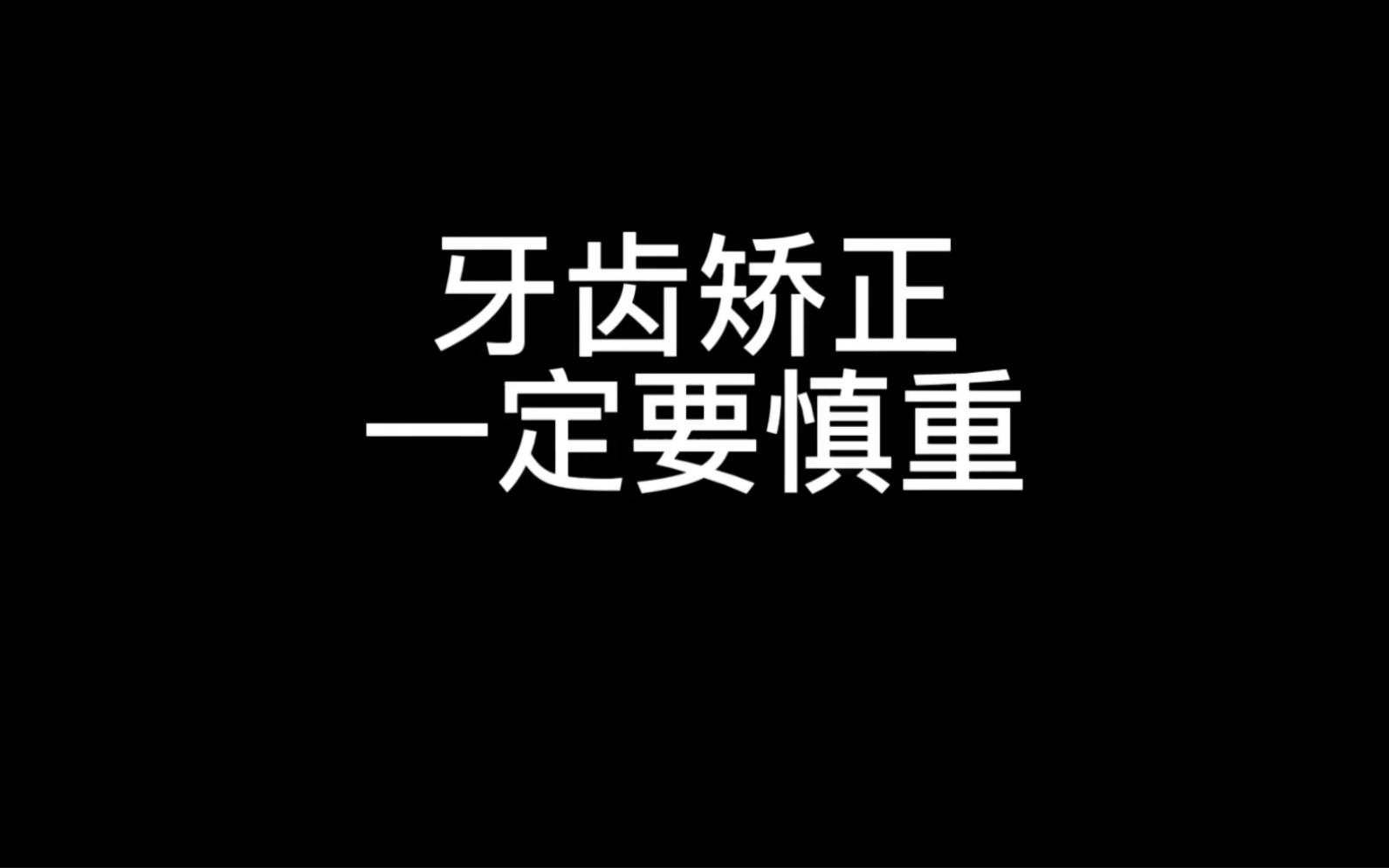 正畸一定要慎重,去正畸是我人生中最错误的决定.哔哩哔哩bilibili