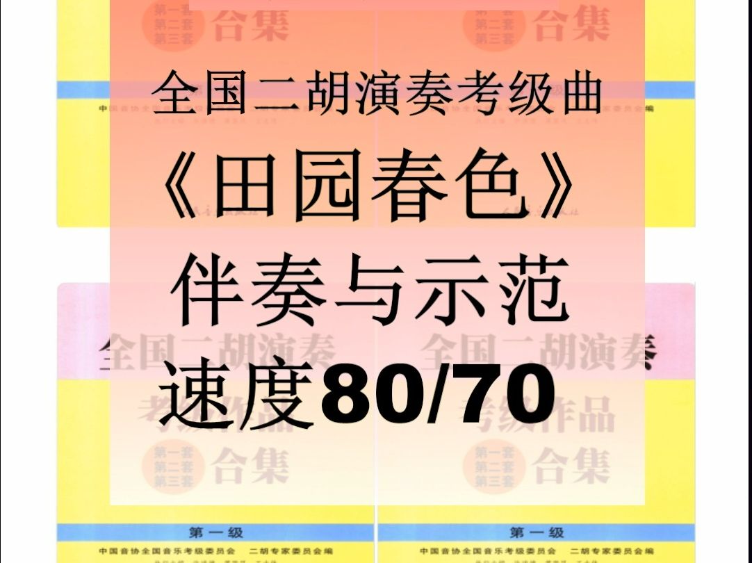 二胡独奏《田园春色》全国二胡考级教材哔哩哔哩bilibili