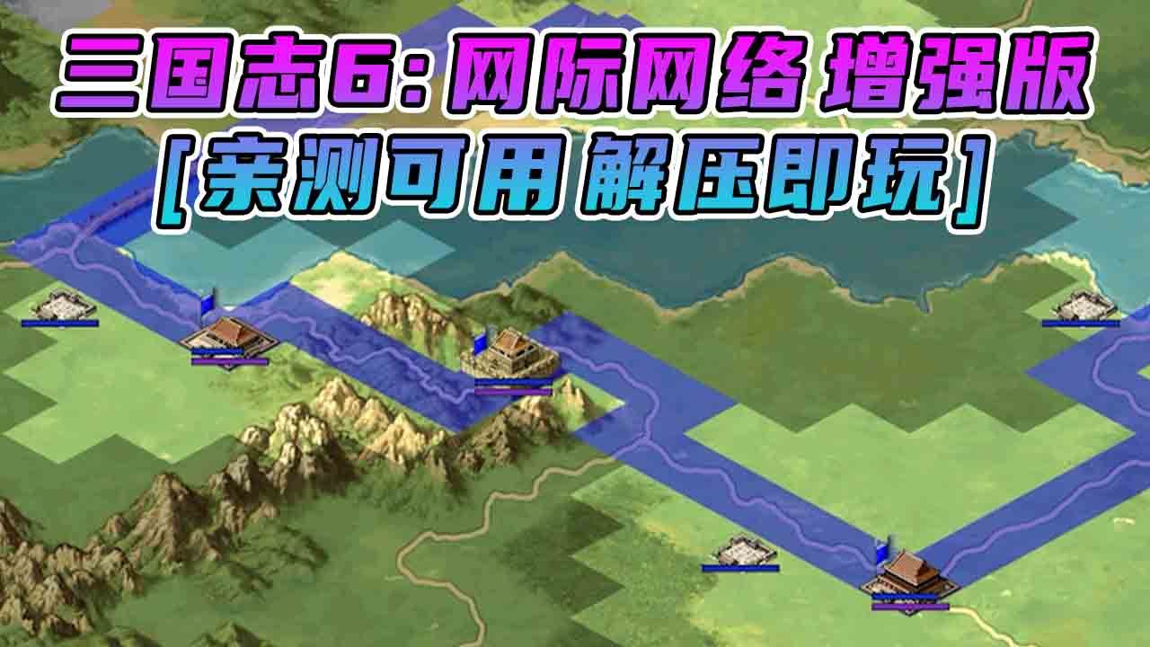 [图]三国志6 网际网络 增强版 简体中文 免安装 绿色版 [亲测可用 解压即玩]