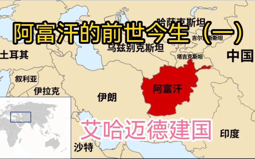 阿富汗历史