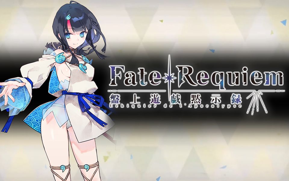 [图]【该细还得细】FGO国服《Fate/Requiem桌上游戏默示录》FR联动/高难攻略