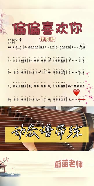 《偏偏喜欢你》流行古筝曲/新手一分钟学会系列
