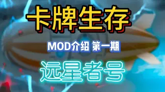 Download Video: 《卡牌生存》MOD介绍第一期，远星者号，从未有过的高科技的移动堡垒！