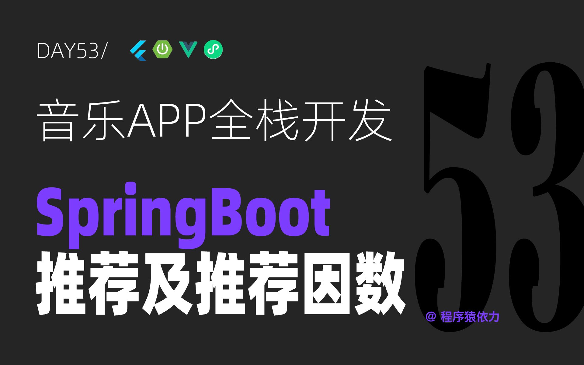 音乐APP全栈开发Day53:SpringBoot推荐及推荐因数哔哩哔哩bilibili