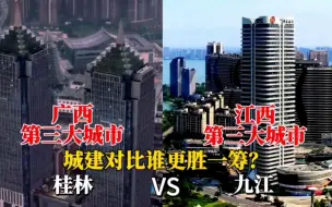 Descargar video: 广西第三大城市桂林与江西第三大城市九江对比，是一个级别吗？