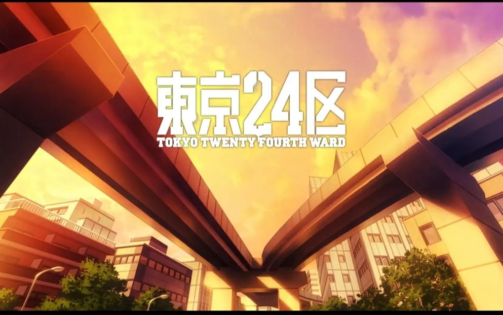 东京24区 片尾曲ed「255,255,255」片段试听