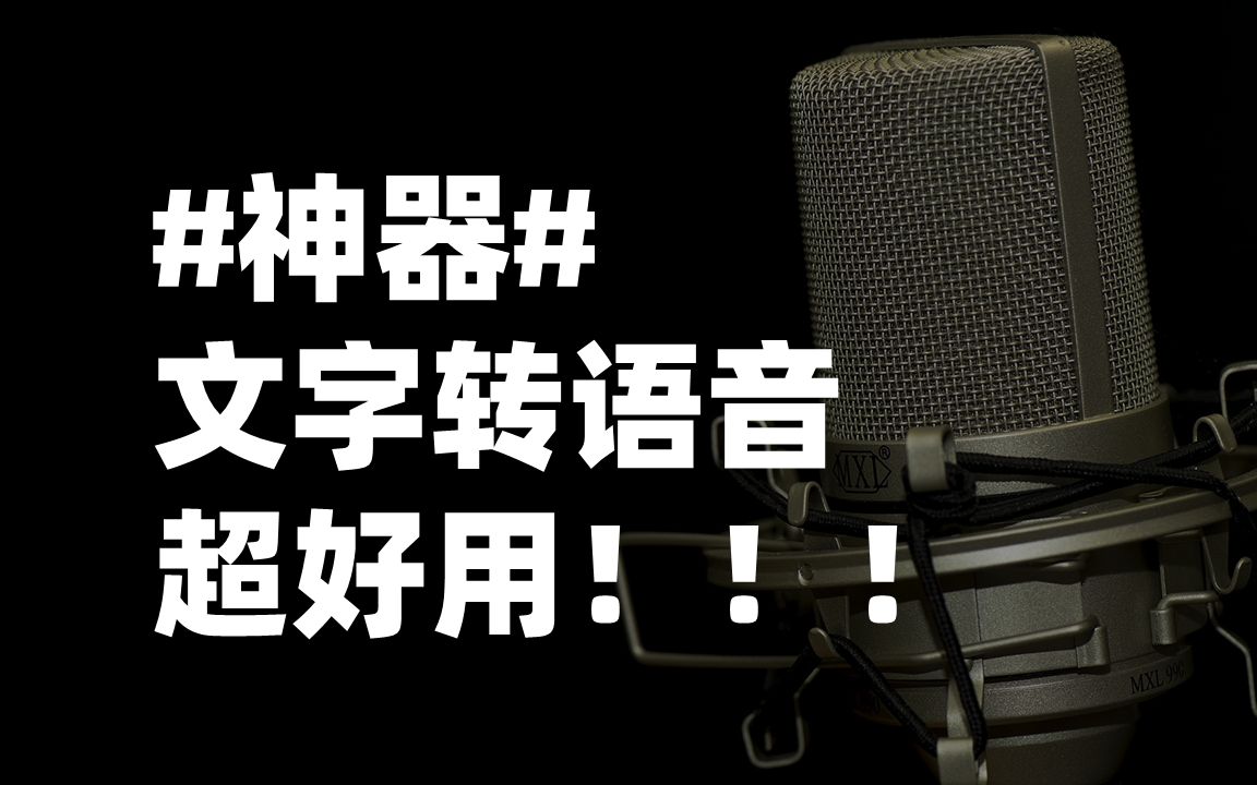 文字转语音神器推荐,效果超级棒.可以让你随心所欲地把任何文字变成语音.哔哩哔哩bilibili