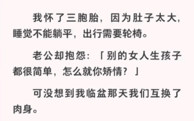 临盆那天我和老公互换肉身了,三胞胎呀哈哈太爽了!!《怪异体验》哔哩哔哩bilibili