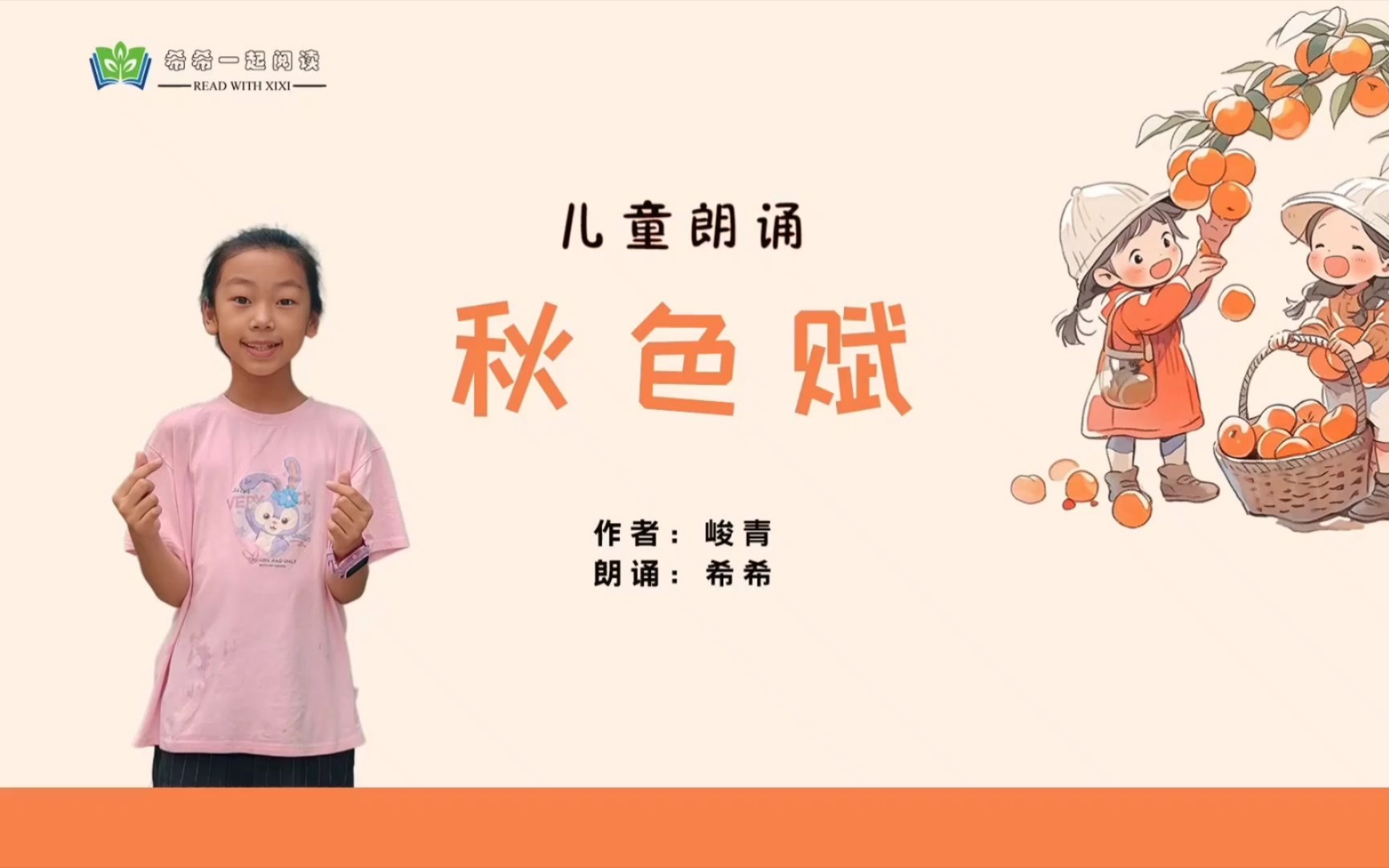 [图]少儿《秋色赋》朗诵：纯净声音演绎秋天之美