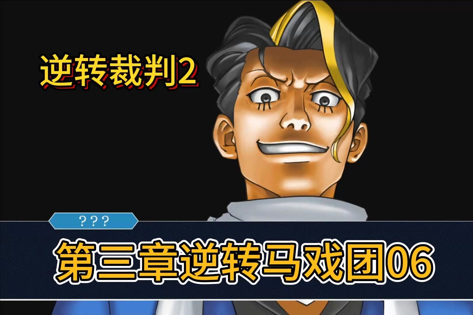 逆转裁判2第三章-06-法庭(后篇) 流程攻略!