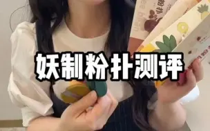 Tải video: 妖制粉扑测评来啦好物分享~~~