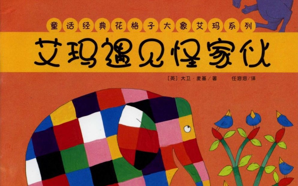 【赏析】《花格子大象艾玛遇见怪家伙 elmer and the stranger》儿童