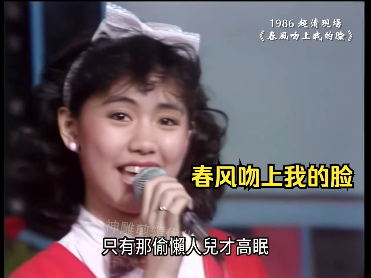 [图]1986超清现场 号称东方云雀的 蔡幸娟诠释老歌《春风吻上我的脸》