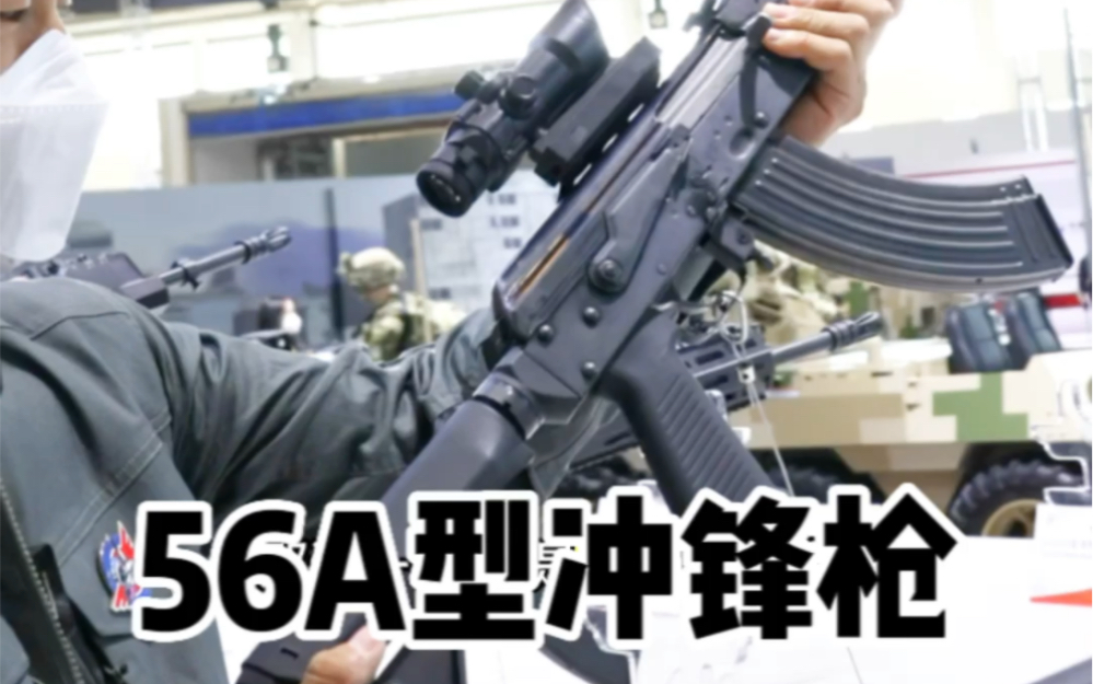 [图]56A型7.62mm冲锋枪