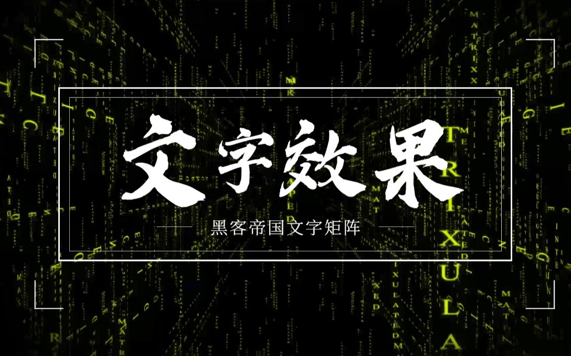 【AE教程】淦!这个文字效果也太酷了吧!你不学吗?哔哩哔哩bilibili