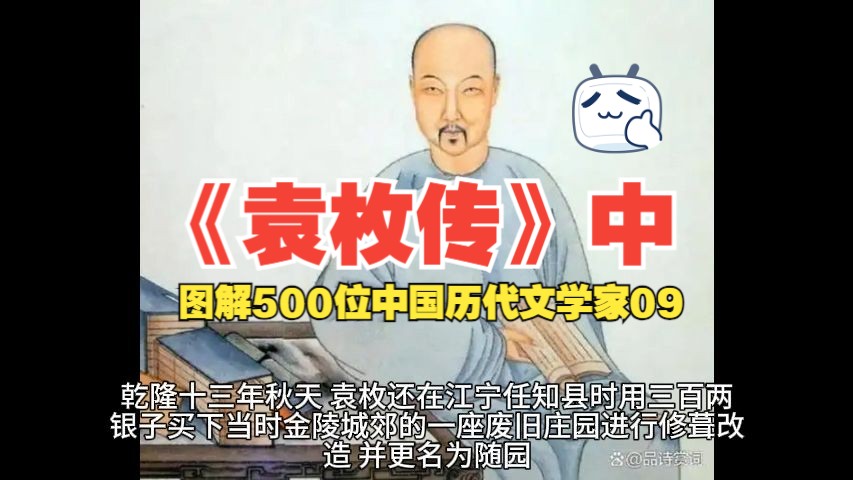图解500位中国历代文学家09:袁枚传(中)
