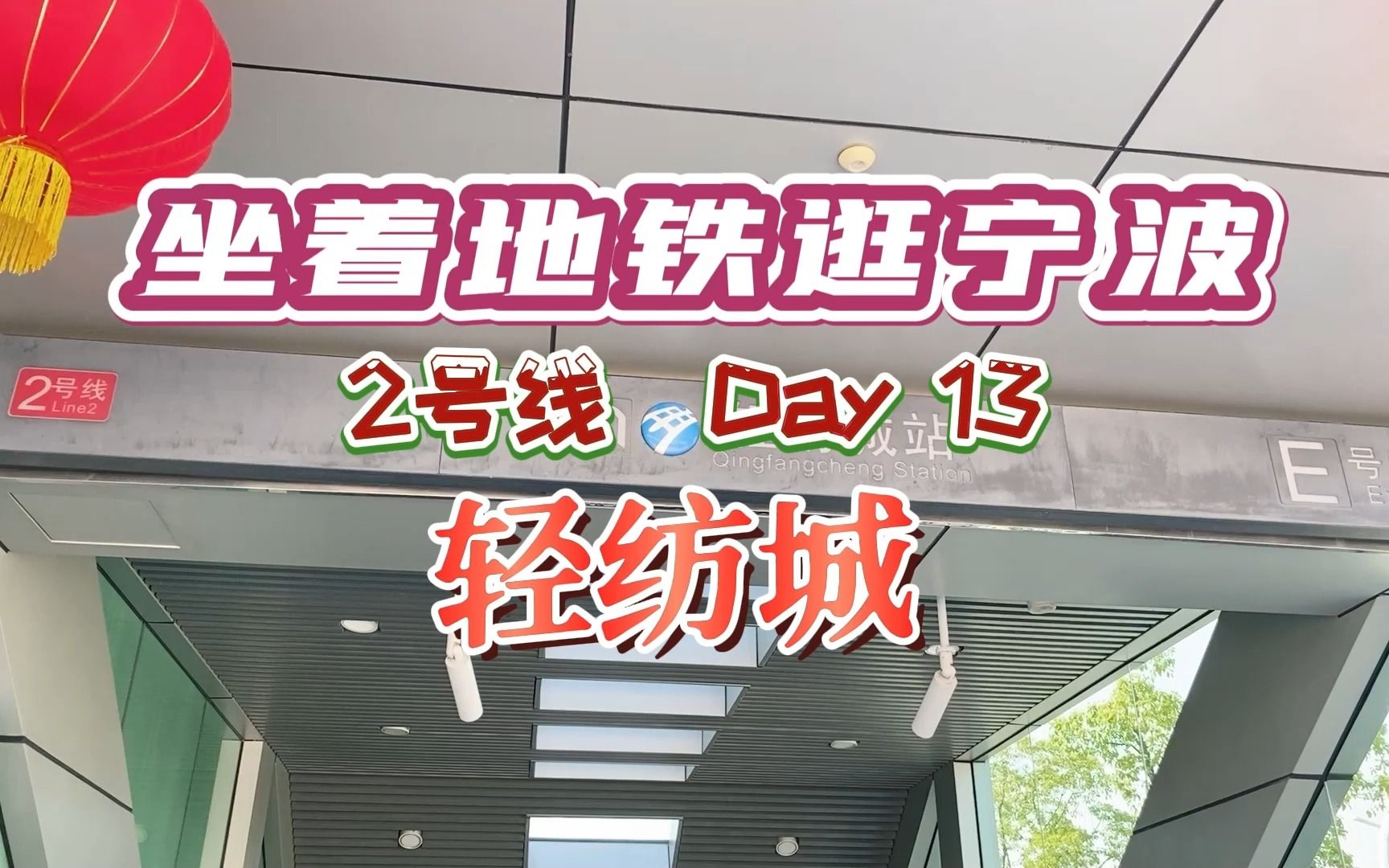 宁波地铁2号线——轻纺城站,这里的故事你了解吗?哔哩哔哩bilibili