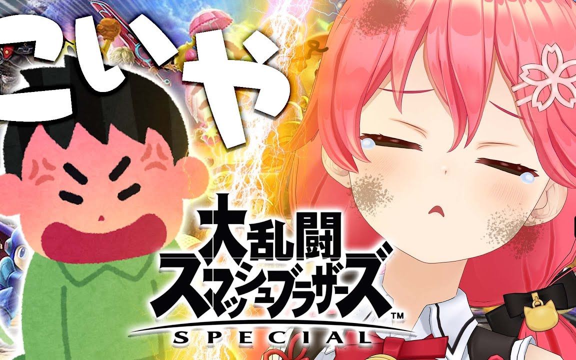 【スマブラsp】又到了挨揍f*a q的时候【ホロライブ_さくらみこ】