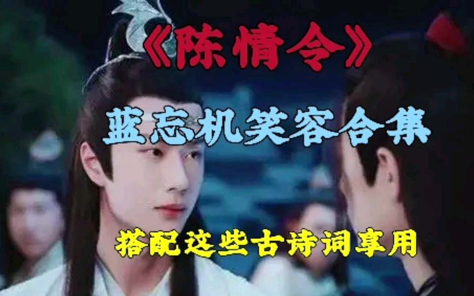 《陈情令》蓝忘机笑容合集,搭配这些古诗词享用哔哩哔哩bilibili