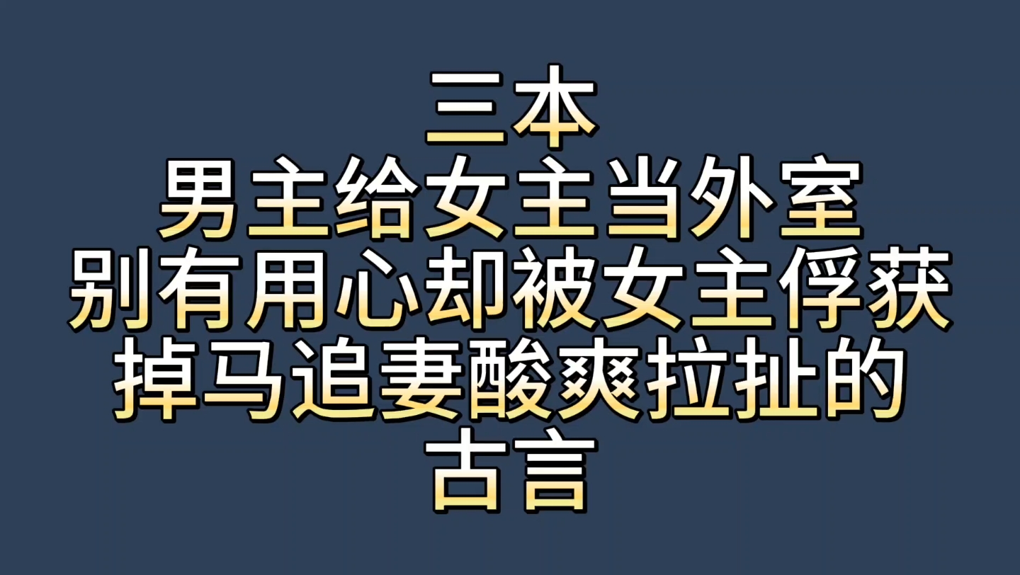 [图]【bg推文外室男主古言】三本男主披着马甲给女主做外室，蓄意接近却自己先沦陷，掉马开启追妻火葬场的古言