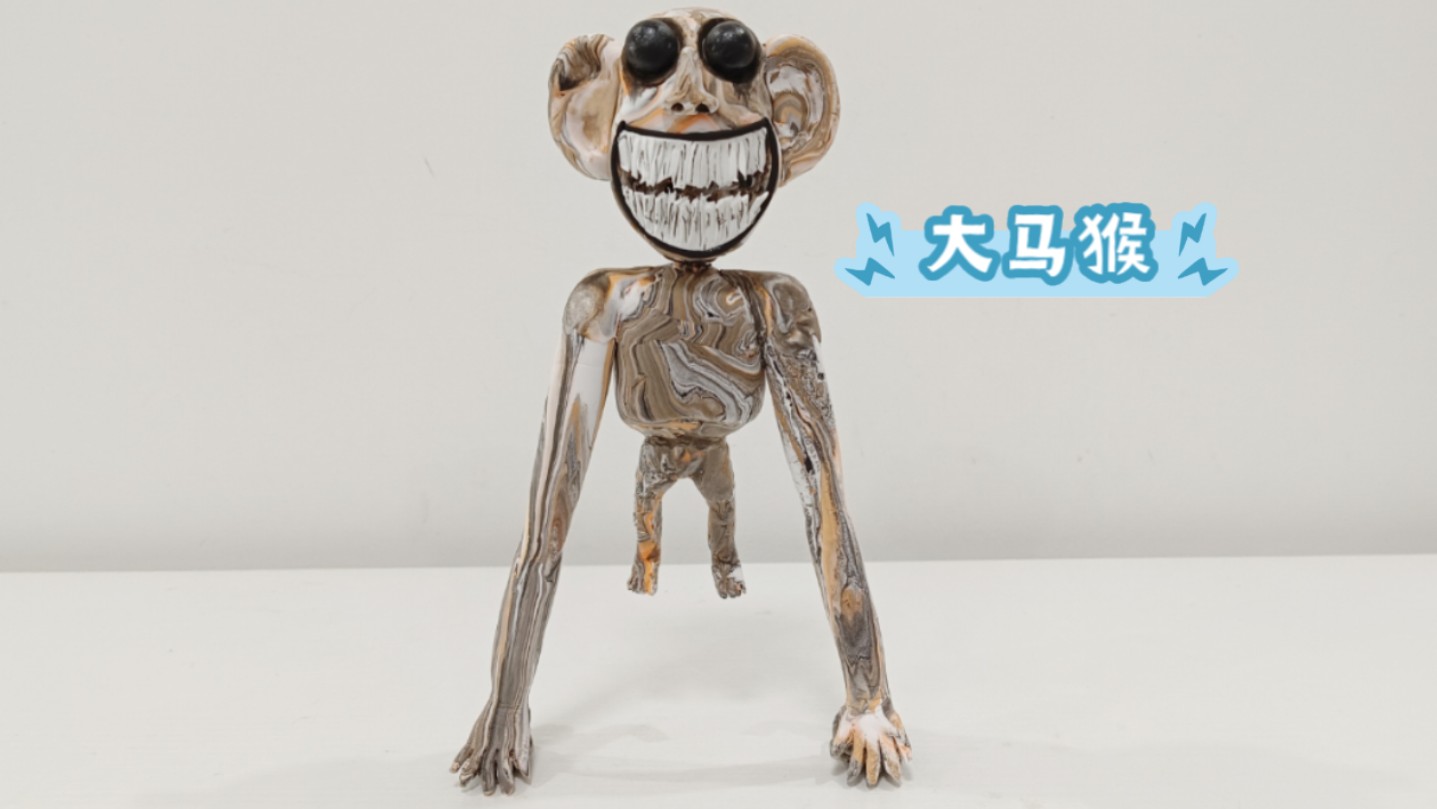 畸形动物园里面的猴子来了!