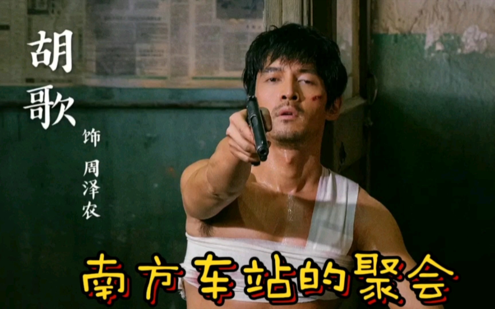 一口气看完胡歌桂纶镁《南方车站的聚会》