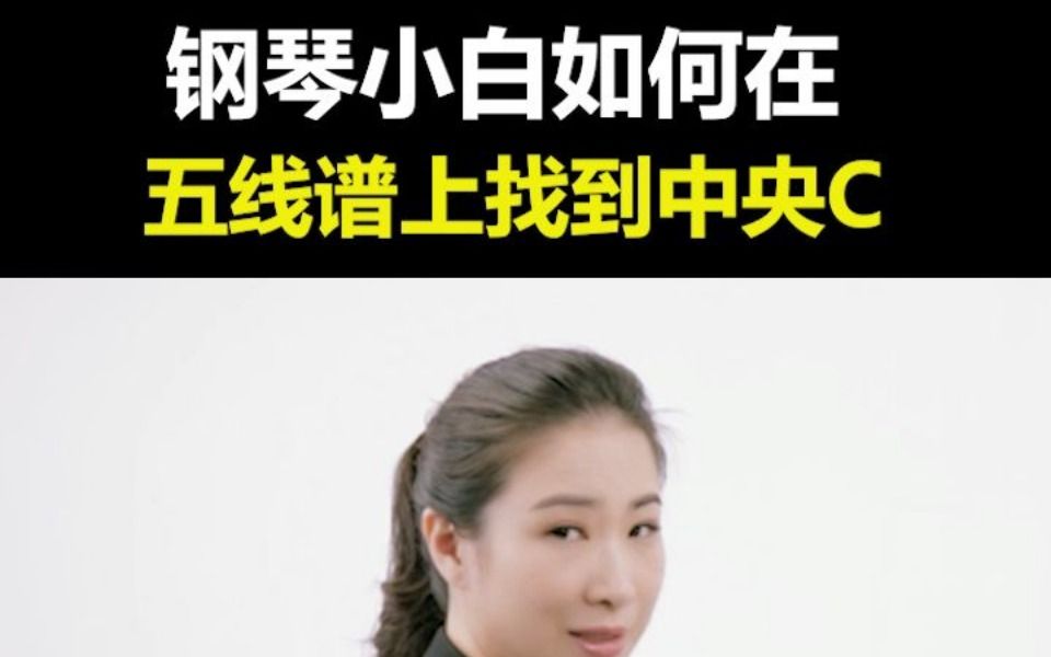 钢琴小白如何在五线谱上找到中央C哔哩哔哩bilibili