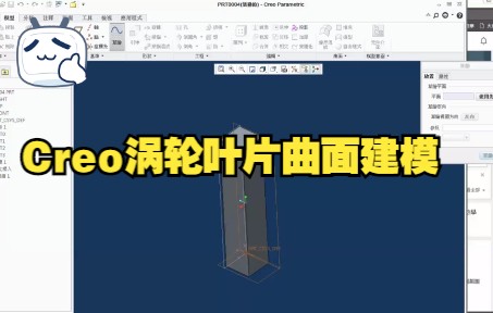 Proe/Creo产品设计涡轮叶片建模哔哩哔哩bilibili