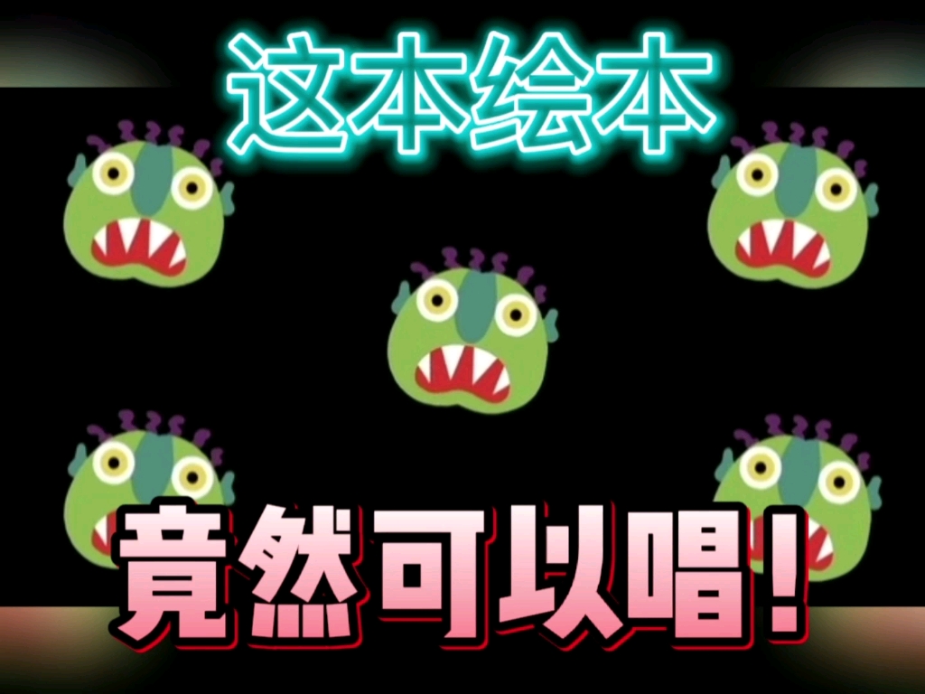 [图]Go Away Big Green Monster歌曲版