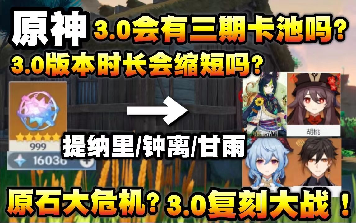 [图]【原神】3.0会有三期卡池吗？3.0版本会缩短时长吗？复刻大战即将开启！