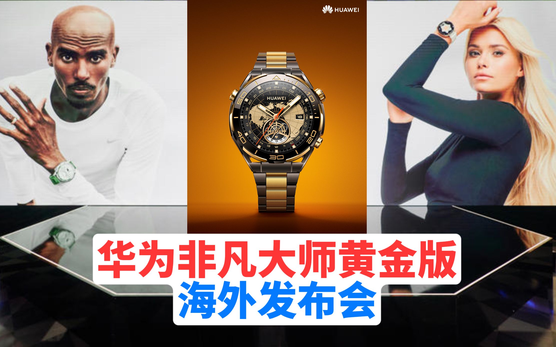 华为Watch Ultimate黄金版手表发布会:2999欧元的非凡大师黄金版手表,将开启华为手表的高端奢侈品市场哔哩哔哩bilibili