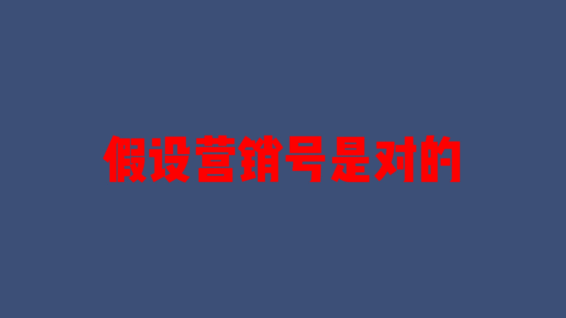 那么多人觉得是,营销号信息串起来就是…哔哩哔哩bilibili