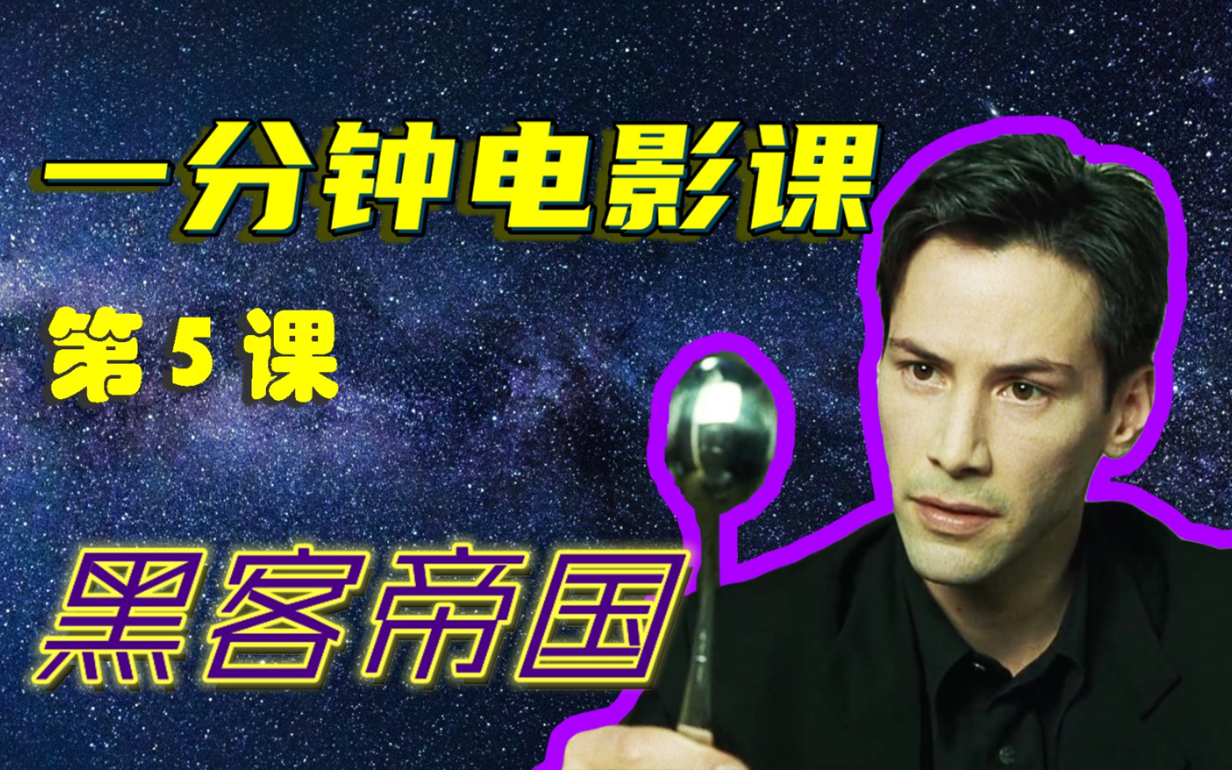 [一分钟电影课]第5课-黑客帝国