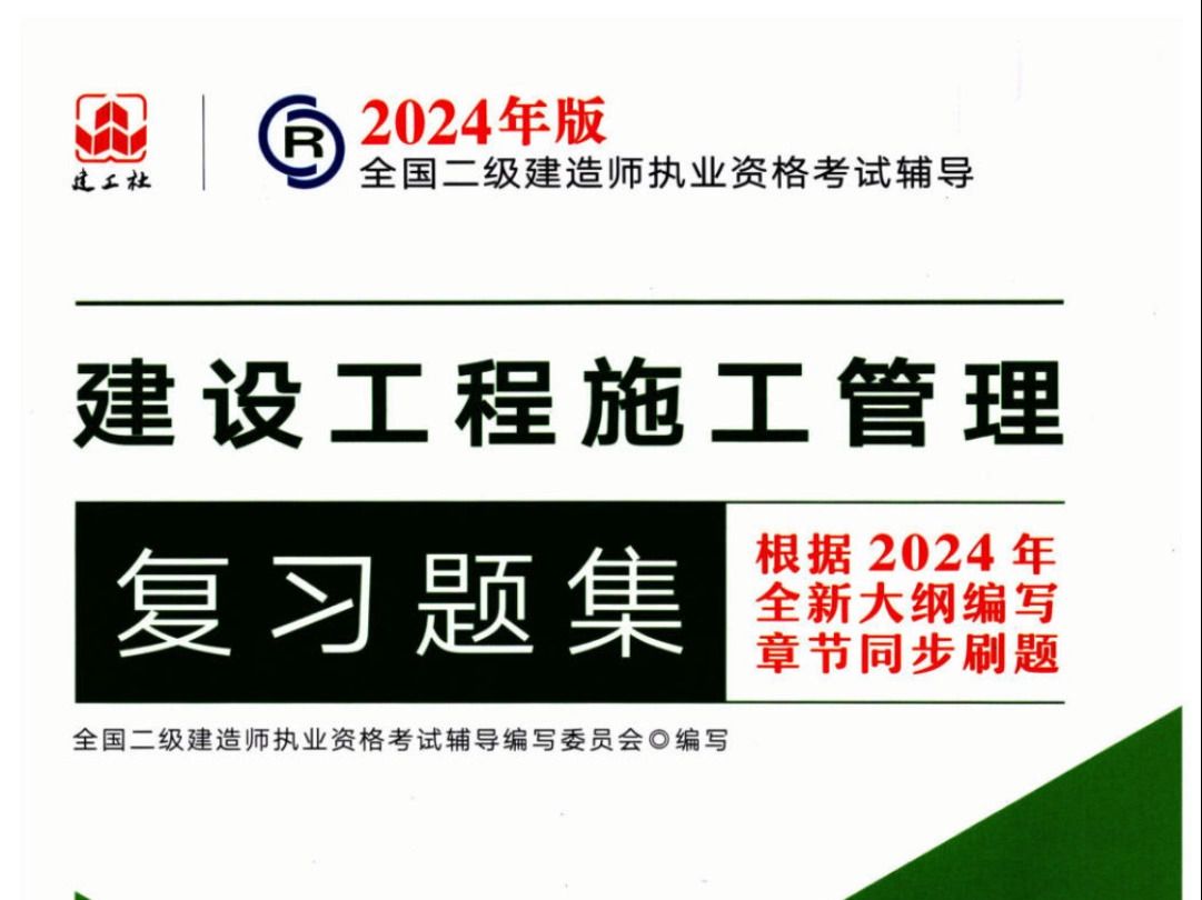 [图]2024新大纲-二建【管理】-复习题集-PDF电子版