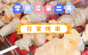 Tải video: 80后宝爸 在家烤羊肉串 学做菜第二天