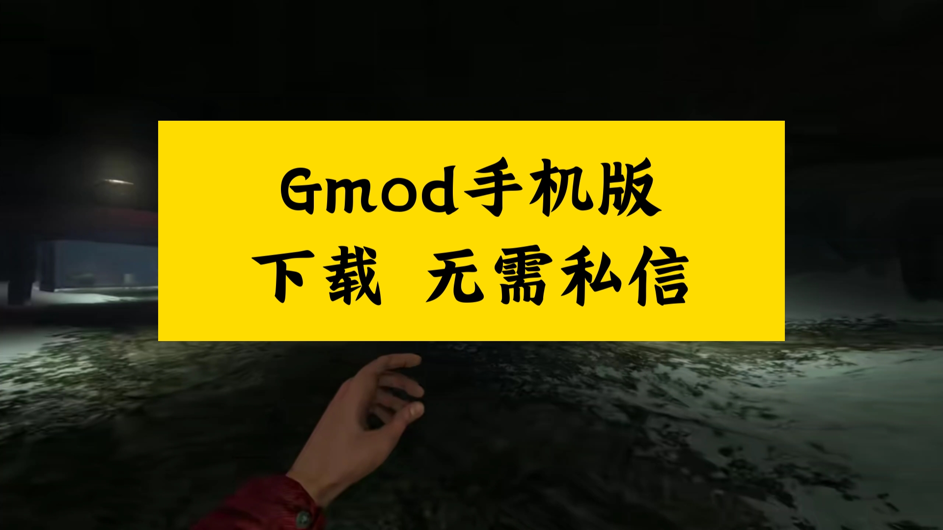 gmod手机版下载 pc演示手机游戏热门视频