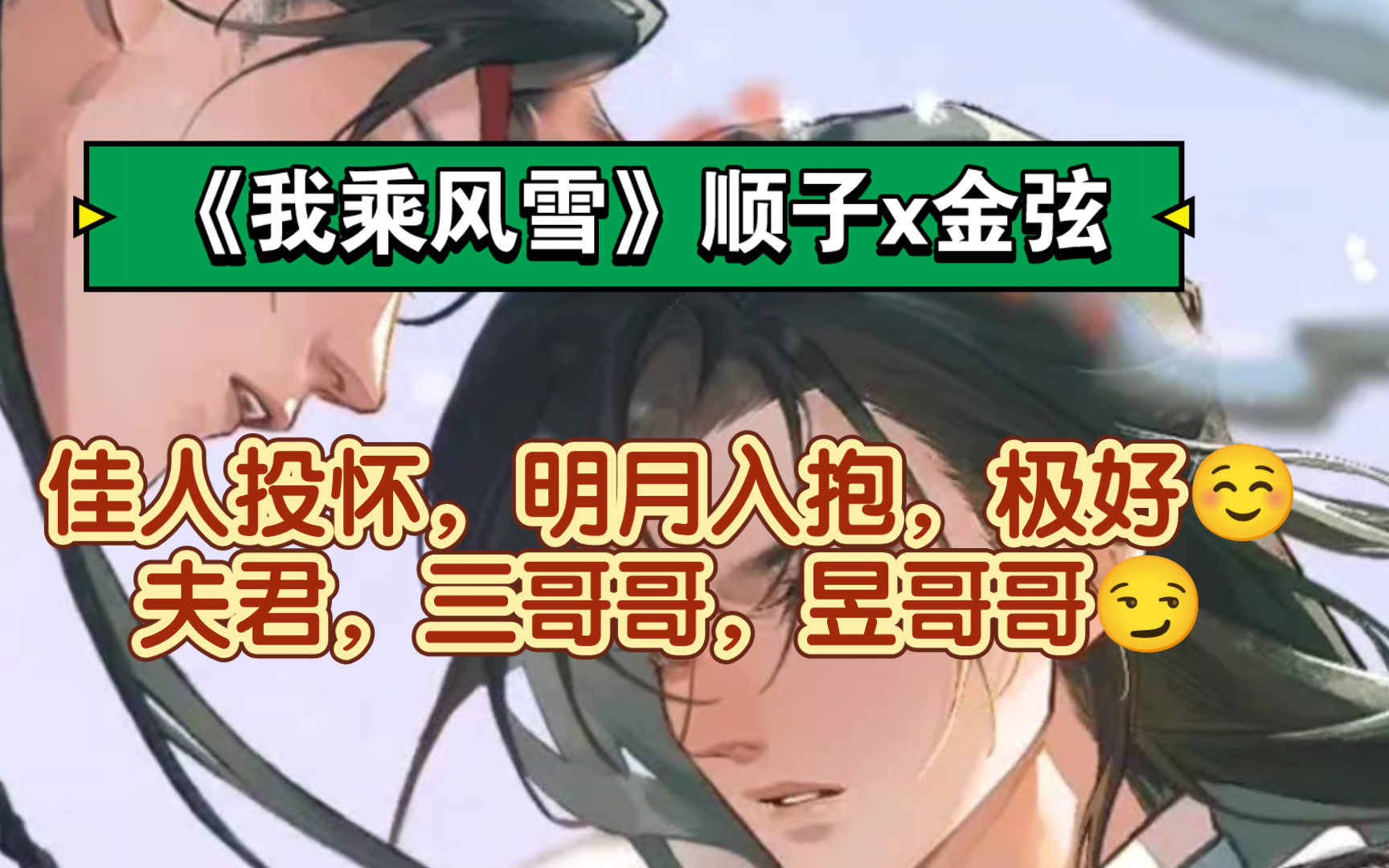 【我乘风雪】大将军开心了,感觉有点甜～顺子x金弦