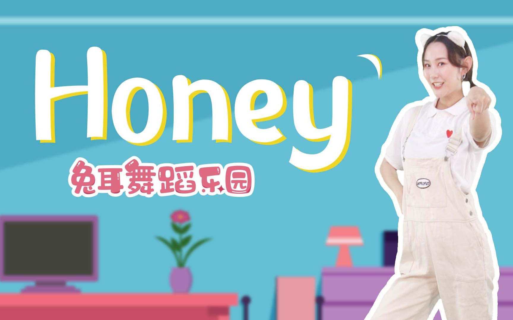 [图]【兔耳舞蹈】王心凌《Honey》儿童舞蹈 甜美可爱动作简单 幼儿舞蹈 唱跳热门歌曲