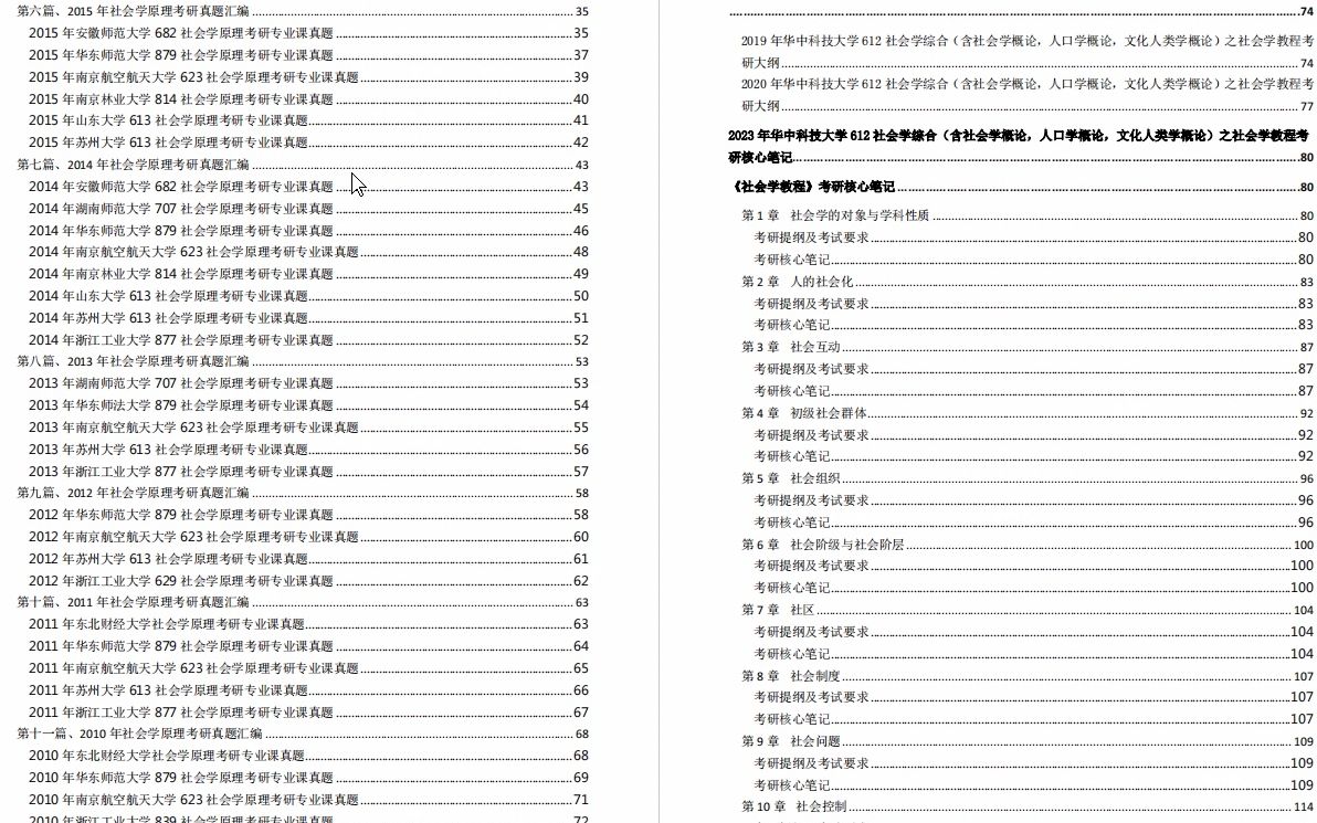 [图]【电子书】2023年华中科技大学612社会学综合（含社会学概论，人口学概论，文化人类学概论）之社会学教程考研精品资料