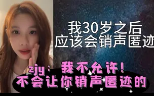 Скачать видео: 【陈雨孜】30岁之后应该会销声匿迹！zjy: 我不允许！不会让你销声匿迹的！