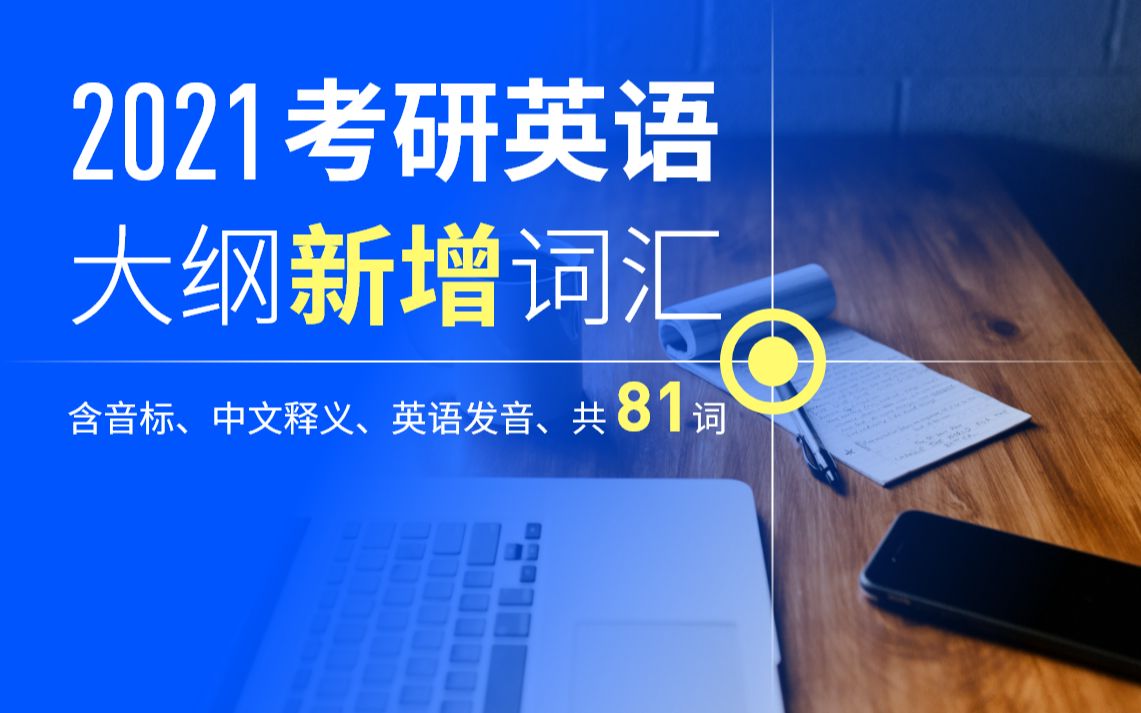 2021考研英语大纲新增词汇(含音标、中文释义、共计81词)哔哩哔哩bilibili