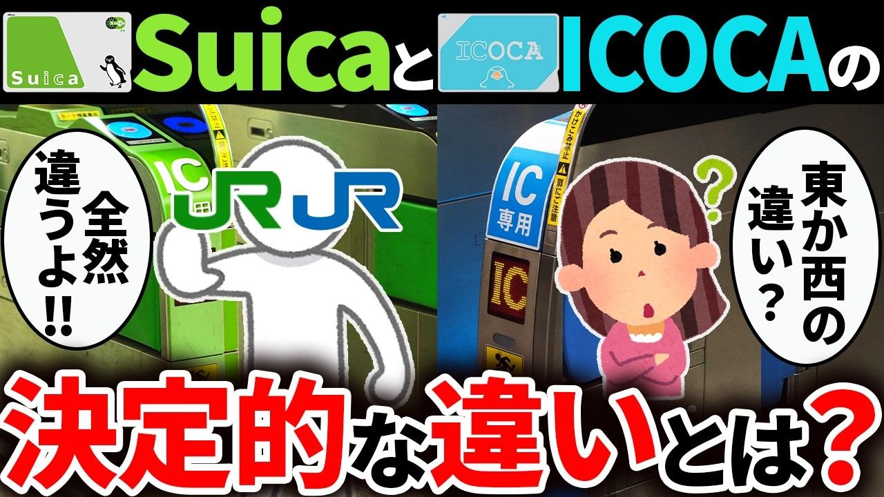 【熟肉】Suica与ICOCA的区别彻底解读!【慢解说】【MagiaTimeline自动烤肉实验】哔哩哔哩bilibili