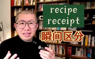 Download Video: 当场顿悟！recipe 和 receipt