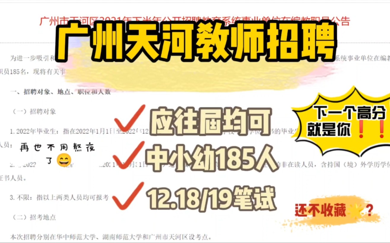 广州市天河区2021年下半年公开招聘教育系统事业单位在编教职员公告考编不易,考编人帮考编人,少走弯路手把手教学,一对一指导,成就教师梦哔哩哔...