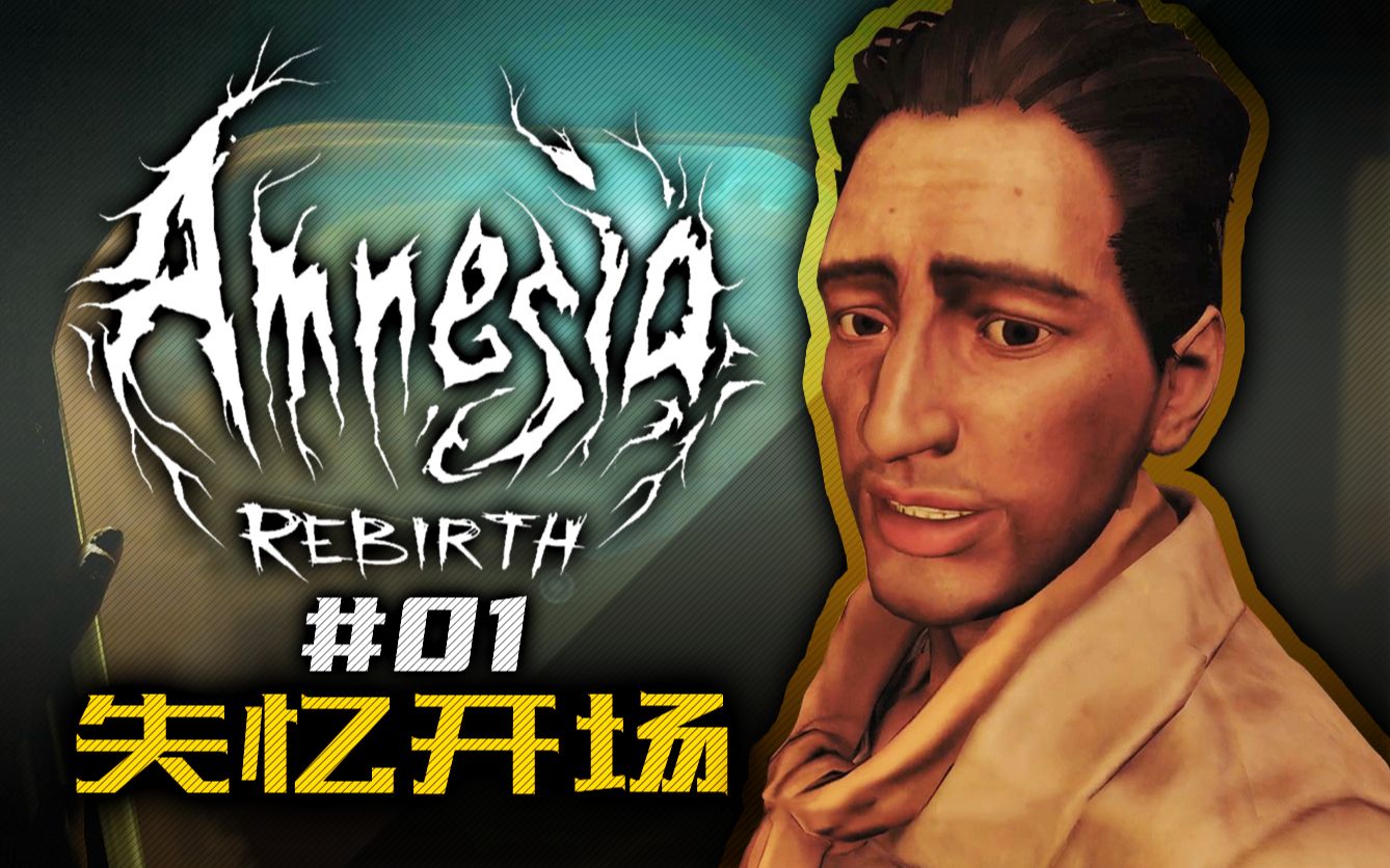 [图]全中文实况！恐怖游戏巨作回归！| 失忆症：重生 Amnesia: Rebirth - #01