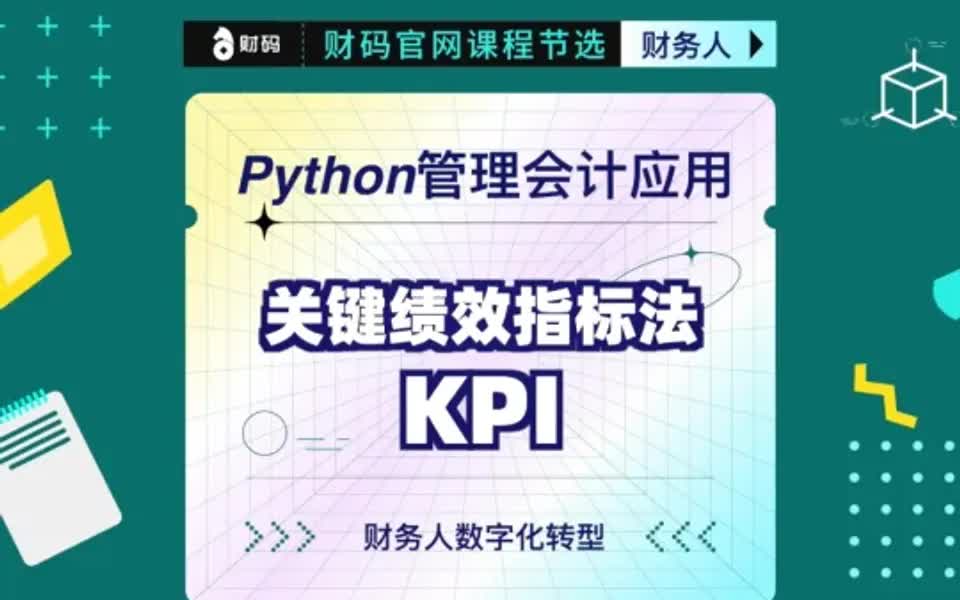 Python管理会计应用:关键绩效指标法KPI哔哩哔哩bilibili