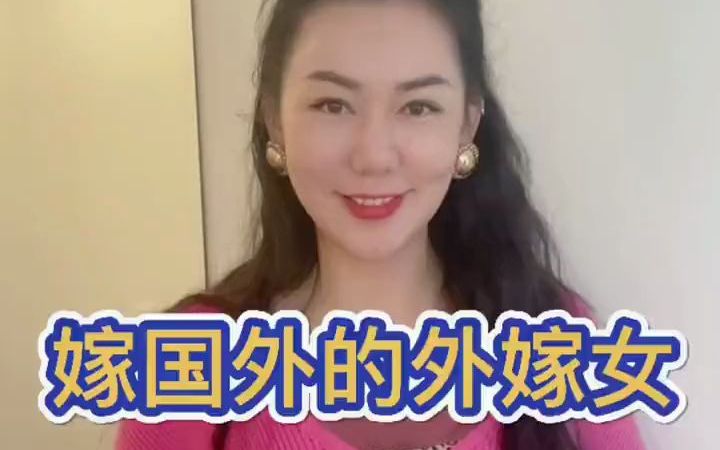 [图]那些嫁到国外的外嫁女