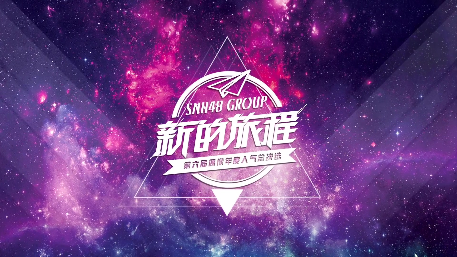 第六届偶像年度人气总决选个人宣言 合集【SNH48 GROUP】哔哩哔哩bilibili