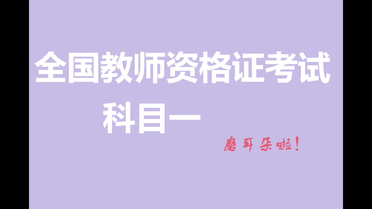 【5天冲刺】教资科目一教育观学生观教师观教师职业道德~磨耳朵专用哔哩哔哩bilibili