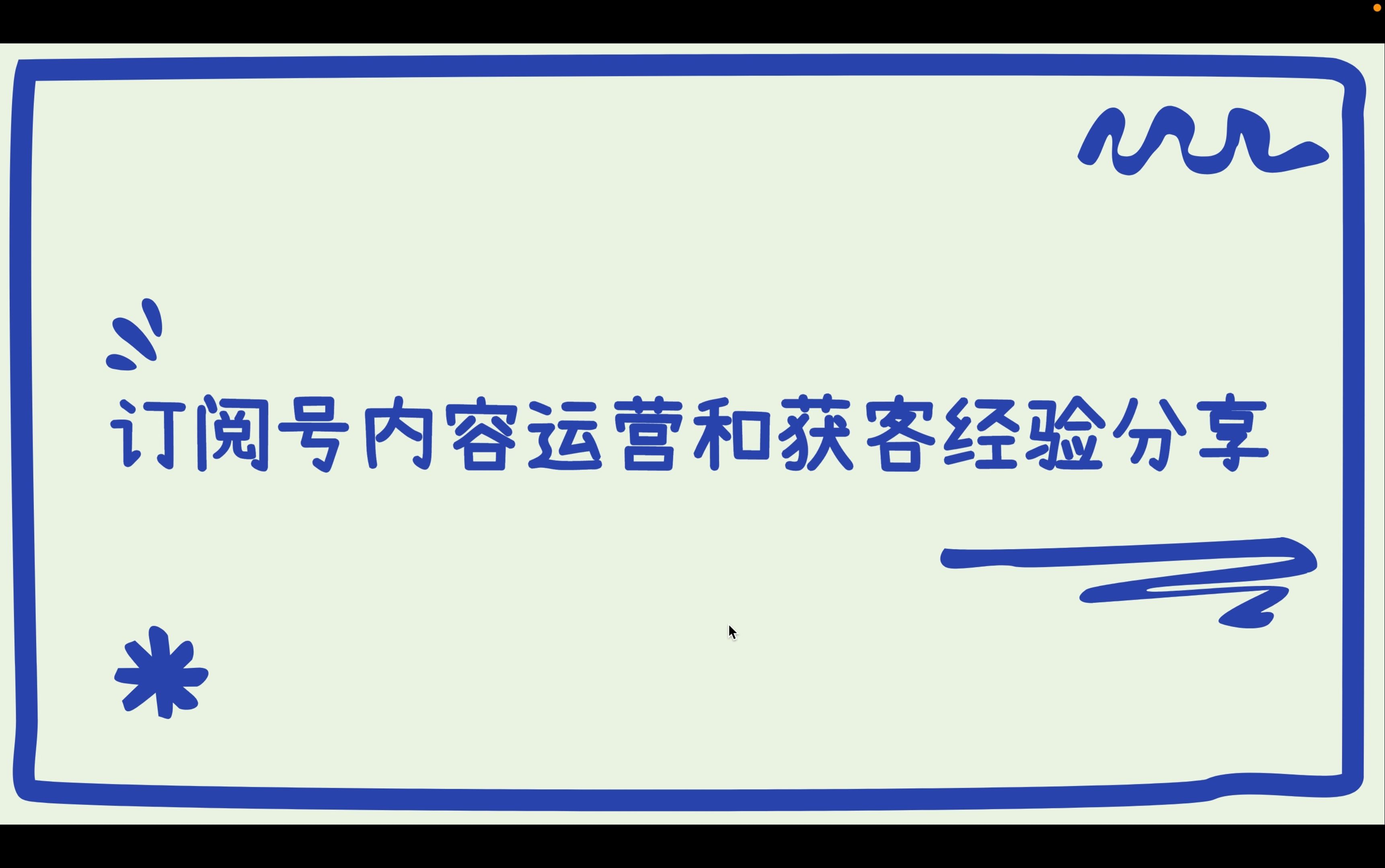 自媒体和新媒体运营技巧:公众号、订阅号内容运营和获客经验分享哔哩哔哩bilibili